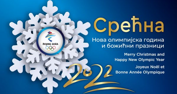 Novogodišnja čestitka olimpijaca Srbije
