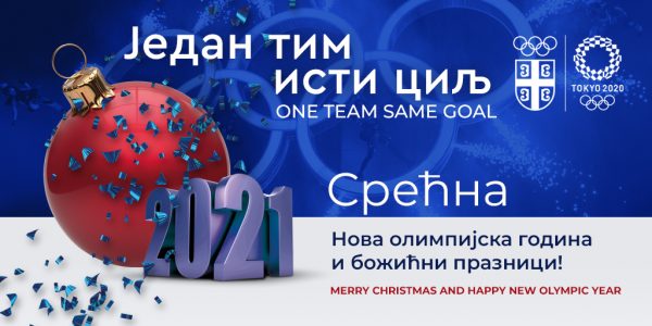 Olimpijski komitet Srbije Vam želi srećne praznike!
