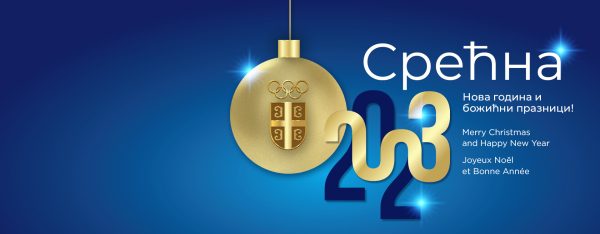 Novogodišnja čestitka Olimpijskog komiteta Srbije za 2023. godinu