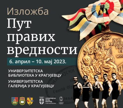 Izložba Olimpijskog komiteta Srbije „Put pravih vrednosti“ u Kragujevcu