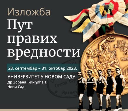 Izložba Olimpijskog komiteta Srbije „Put pravih vrednosti“ u Novom Sadu
